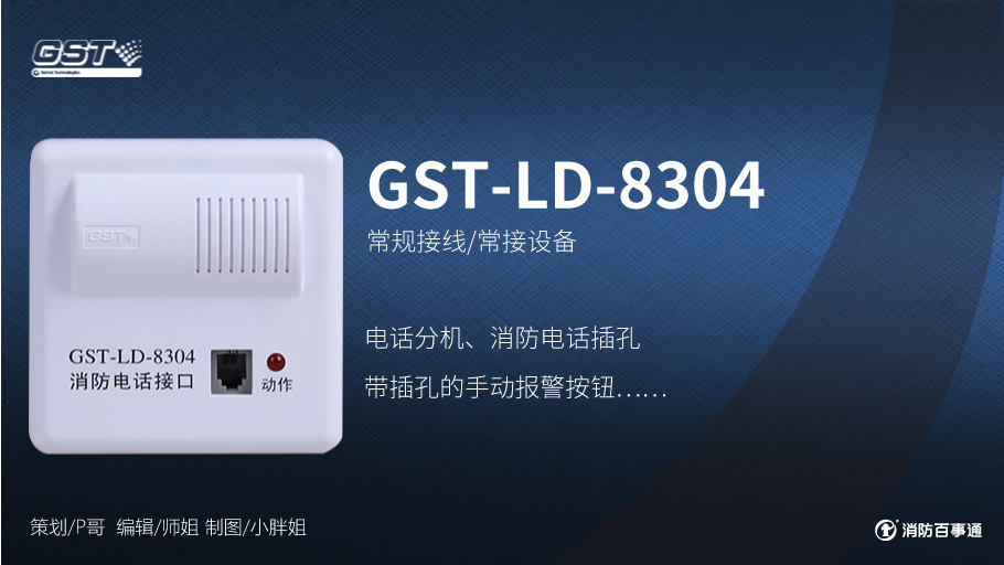 GST-LD-8304消防電話接口接線