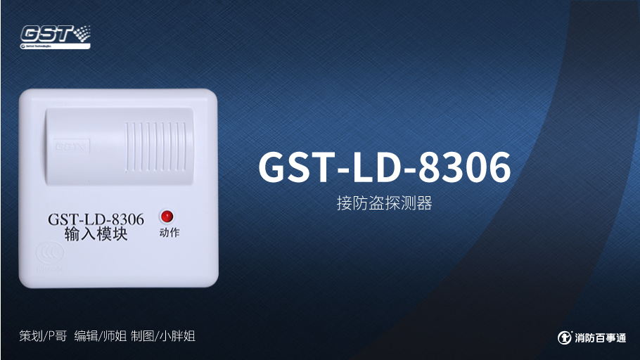 海灣GST-LD-8306輸入模塊與防盜探測器接